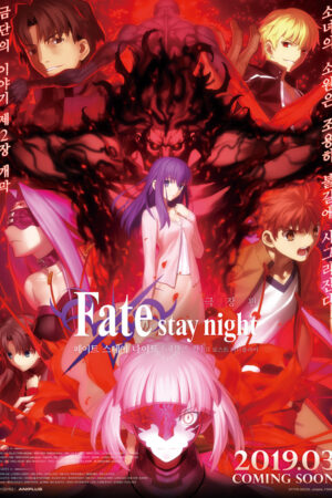 Fate/stay night: Heaven's Feel II. Lost Butterfly