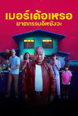 Ai Là Kẻ Sát Nhân?