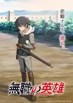 Anh Hùng Vô Chức Thực Ra Cũng Chẳng Cần Kỹ Năng Gì Cả! Anh Hùng Vô Chức Thực Ra Cũng Chẳng Cần Kỹ Năng Gì Cả!