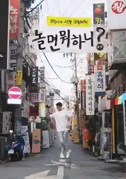 Bạn Chơi Thế Nào? (Hangout With Yoo) Bạn Chơi Thế Nào? (Hangout With Yoo)