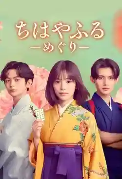 Chihayafuru: Vòng Lặp Mới
