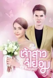 Cô Dâu Bất Đắc Dĩ