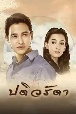 Cô Vợ Mẫu Mực