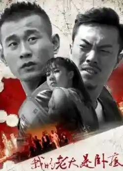 Đại Ca Của Tôi Là Dân Nằm Vùng Đại Ca Của Tôi Là Dân Nằm Vùng