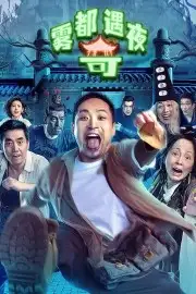 Đêm Phiêu Lưu Tới Vụ Đô