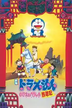 Doraemon: Nobita Tây Du Kí