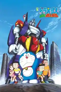 Doraemon: Nobita và Binh Đoàn Người Sắt Doraemon: Nobita và Binh Đoàn Người Sắt