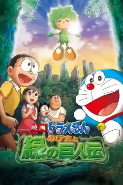 Doraemon: Nobita và Người Khổng Lồ Xanh Doraemon: Nobita và Người Khổng Lồ Xanh