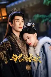 Dữ Quân Độ Trường Hoan