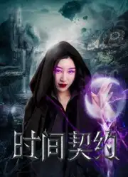 Khế Ước Thời Gian