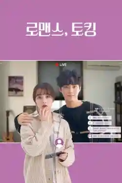 Lãng Mạn, Trò Chuyện