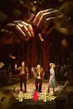 Lỗ Ban Dị Văn Lục