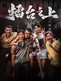 Lôi Đài Chi Thượng Lôi Đài Chi Thượng