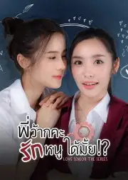 Love Senior: Tiền Bối Kỷ Luật Yêu Em Được Không?