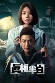 Một Nửa Sự Thật