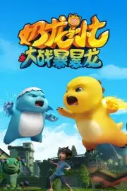 Nãi Long Và Tiểu Thất Đại Chiến Bạo Bạo Long