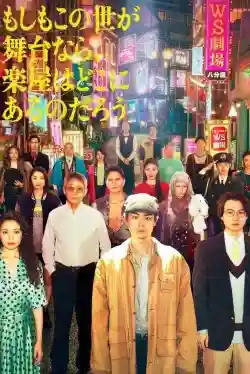 Nếu Thế Giới Là Sân Khấu, Vậy Hậu Trường Ở Đâu