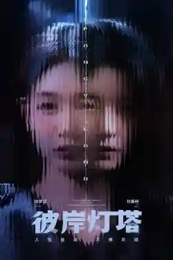 Ngọn Hải Đăng Bên Kia Bờ