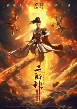 Nhị Lang Thần: Thâm Hải Giao Long