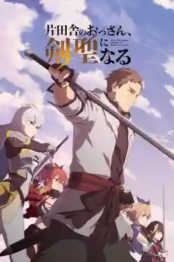 Ông Chú Nhà Quê Trở Thành Thánh Kiếm Ông Chú Nhà Quê Trở Thành Thánh Kiếm