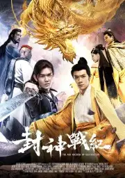 Phong Thần Chiến Kỷ