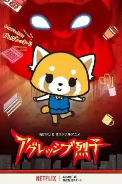 Retsuko hung hăng (Phần 1)