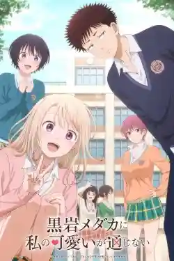 Sự Dễ Thương Của Tôi Không Có Tác Dụng Với Kuroiwa Medaka Sự Dễ Thương Của Tôi Không Có Tác Dụng Với Kuroiwa Medaka