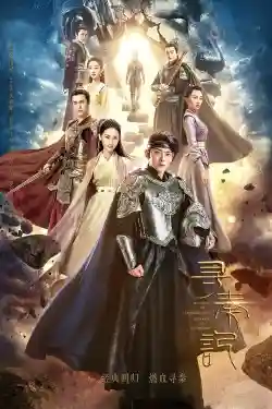 Tầm Tần Ký (Tân Cỗ Máy Thời Gian) Tầm Tần Ký (Tân Cỗ Máy Thời Gian)