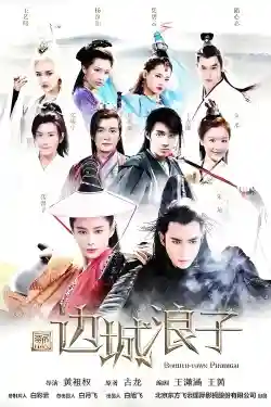 Tân Biên Thành Lãng Tử