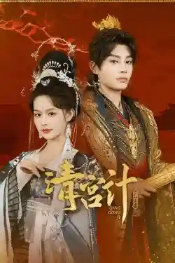 Thanh Cung Kế Thanh Cung Kế