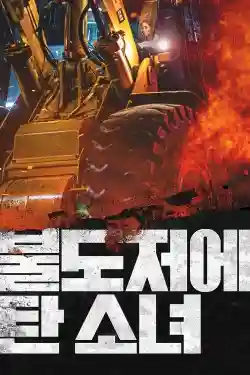 The Girl on a Bulldozer