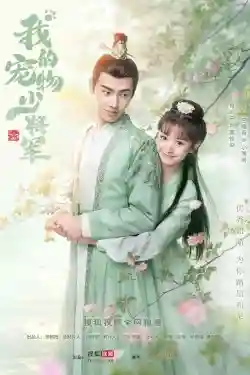 Thiếu Tướng Quân Thú Cưng Của Tôi Thiếu Tướng Quân Thú Cưng Của Tôi