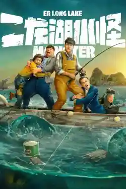 Thủy Quái Hồ Nhị Long