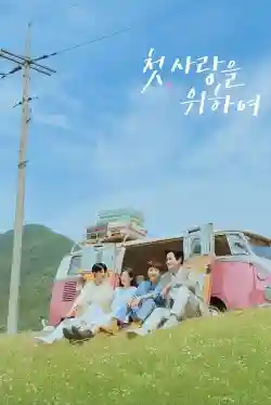 Tựa Như Tình Đầu (Thêm Một Lần Yêu)