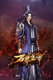 Vạn Giới Chúa Tể