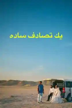 Vị Khách Bất Ngờ Vị Khách Bất Ngờ