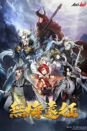 Viễn Chinh Vô Hối