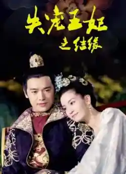 Vương Phi Thất Sủng: Kết Duyên Vương Phi Thất Sủng: Kết Duyên